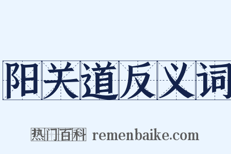 阳关道反义词是什么意思的图片